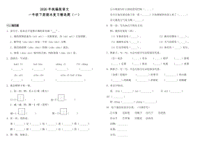 2020年統(tǒng)編版語文一年級下冊期末復(fù)習(xí)精選題（一）（含答案）.doc