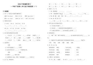 2020年統編版語文一年級下冊第八單元復習精選題（一）（含答案）.doc