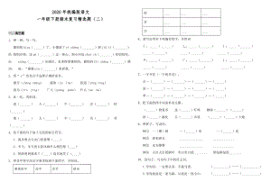 2020年統編版語文一年級下冊期末復習精選題（二）（含答案）.doc
