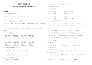 2020年統編版語文一年級下冊期中考試復習精選題（三）（含答案）.doc