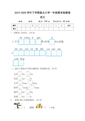 2019-2020學年下學期重點小學一年級語文期末檢測卷.doc