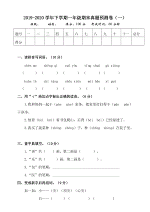 一年級下冊語文試題-期末真題預測卷人教人教部編版（含答案）.doc