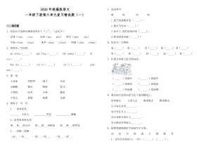2020年統編版語文一年級下冊第六單元復習精選題（一）（含答案）.doc