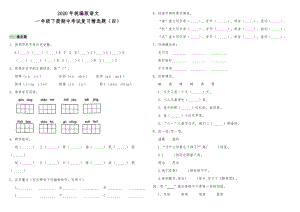 2020年統編版語文一年級下冊期中考試復習精選題（四）（含答案）.doc