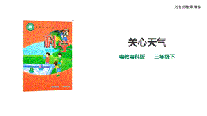 粵教粵科版小學科學三年級下冊第18課時《關心天氣》課件.ppt