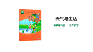 粵教粵科版小學科學三下第四單元第21課時《天氣與生活》課件.ppt