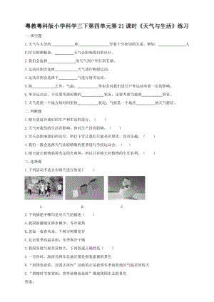 粵教粵科版小學科學三下第四單元第21課時《天氣與生活》練習題附答案.doc