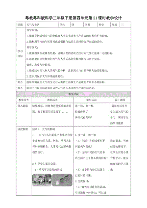 粵教粵科版小學科學三下第四單元第21課時《天氣與生活》教案.doc