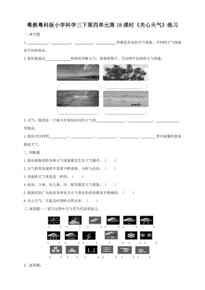 粵教粵科版小學科學三年級下冊第18課時《關心天氣》練習題附答案.doc
