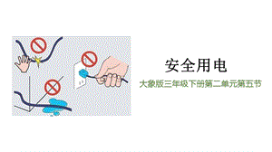 大象版三年級下冊科學2.5《安全用電》精品課件.pptx