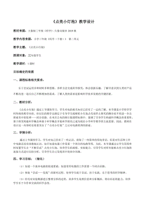 大象版三年級下冊科學2.2《點亮小燈泡》精品教案.docx