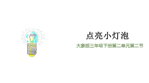 大象版三年級(jí)下冊(cè)科學(xué)2.2《點(diǎn)亮小燈泡》精品課件.pptx