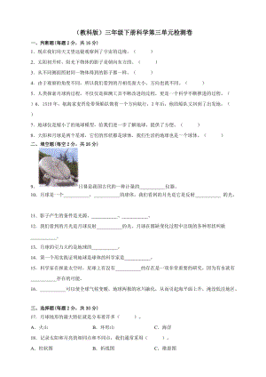 （教科版）三年級(jí)下冊(cè)科學(xué)第三單元檢測(cè)卷.doc