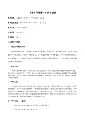 大象版三年級下冊科學2.4導體與絕緣體精品教案.docx
