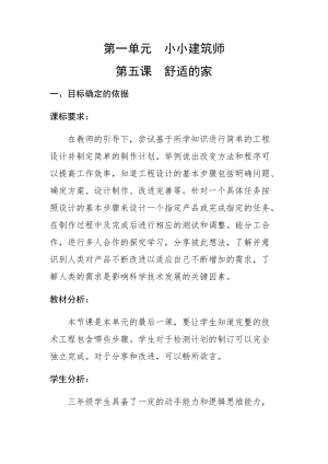 大象版三年級(jí)下冊(cè)科學(xué)1.5《舒適的“家”》精品教案.docx