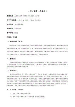 大象版三年級下冊科學2.3控制電路精品教案.docx