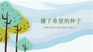 大象版三年級下冊科學3.2《播下希望的種子》精品課件.pptx