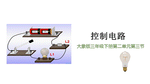 大象版三年級下冊科學2.3控制電路精品課件.pptx