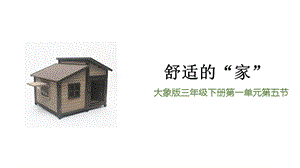 大象版三年級下冊科學1.5《舒適的“家”》精品課件.pptx