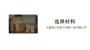 大象版三年級下冊科學1.3選擇材料精品課件.pptx