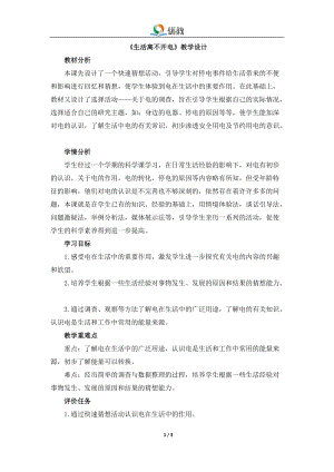 大象版三年級下冊科學2.1《生活離不開電》教學設計.doc