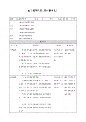 粵教版B版第三冊下信息技術第5課 自動避障機器人（教案）.doc