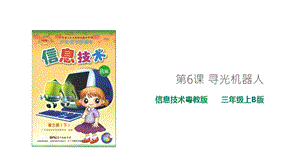 粵教版B版第三冊下信息技術第6課 尋光機器人 (課件).ppt