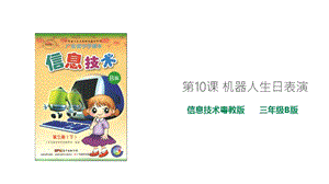 粵教版B版第三冊下信息技術第10課 機器人生日表演 (課件).ppt