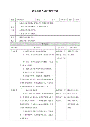 粵教版B版第三冊下信息技術第6課 尋光機器人 (教案).doc
