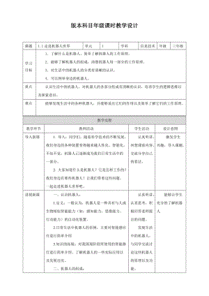 粵教版B版第三冊下信息技術1.走進機器人世界（教案）.doc