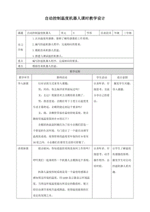 粵教版B版第三冊下信息技術第8課 自動控制溫度機器人（教案）.doc