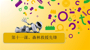 粵教版B版第三冊下信息技術第11課森林救援先鋒.pptx