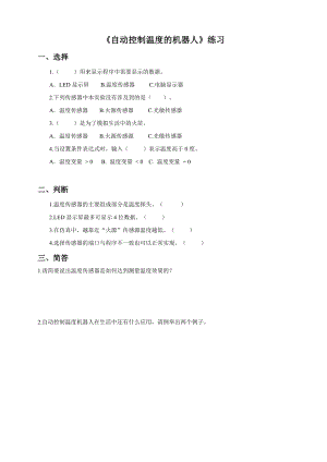 粵教版B版第三冊下信息技術第8課 自動控制溫度機器人（試卷）.doc
