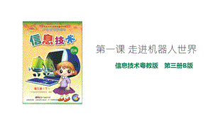 粵教版B版第三冊下信息技術第1課 走進機器人世界（課件）.ppt