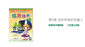 粵教版B版第三冊下信息技術第7課 會聽聲音的機器人（課件）.ppt