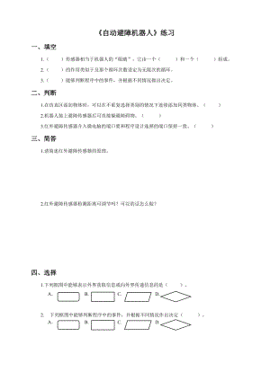粵教版B版第三冊下信息技術第5課 自動避障機器人（練習）.doc