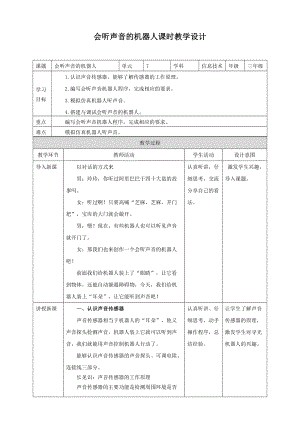 粵教版B版第三冊下信息技術第7課 會聽聲音的機器人（教案）.doc