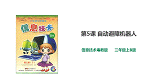 粵教版B版第三冊下信息技術第5課 自動避障機器人（課件）.ppt