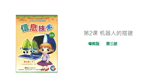 粵教版B版第三冊下信息技術第2課 機器人的搭建（課件）.ppt