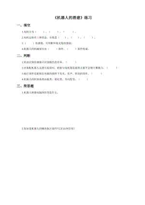 粵教版B版第三冊下信息技術2. 機器人的搭建（練習）.doc