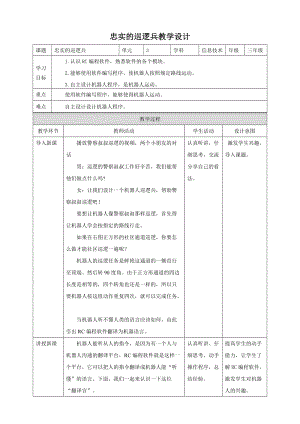 粵教版B版第三冊下信息技術第3可 忠實的巡邏兵（教案）.doc