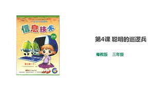 粵教版B版第三冊下信息技術第4課 聰明的巡邏兵（課件）.ppt