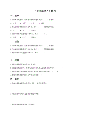 粵教版B版第三冊下信息技術第6課 尋光機器人 (練習).doc