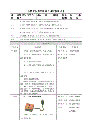 粵教版B版第三冊下信息技術第9課 沿軌跡行走的機器人（教案）.doc