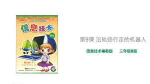 粵教版B版第三冊下信息技術第9課 沿軌跡行走的機器人（課件）.ppt