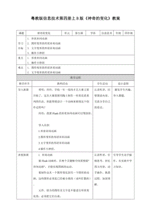 粵教版（B版）第四冊(cè)上信息技術(shù)第5課 神奇的變化——制作形狀補(bǔ)間動(dòng)畫（教案）.doc
