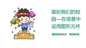 粵教版（B版）第四冊(cè)上信息技術(shù)第4課 裝扮我們的校園——在場(chǎng)景中運(yùn)用圖形元件（課件）.ppt