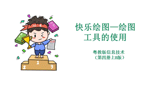 粵教版（B版）第四冊(cè)上信息技術(shù)第二課快樂(lè)繪圖繪圖工具的使用（課件）.ppt