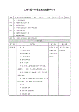 粵教版（B版）第四冊(cè)上信息技術(shù)第3課 紅綠燈前—制作逐幀動(dòng)畫(huà)（教案）.doc