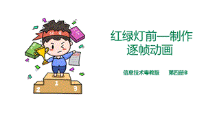 粵教版（B版）第四冊(cè)上信息技術(shù)第3課 紅綠燈前—制作逐幀動(dòng)畫(huà)（課件）.ppt